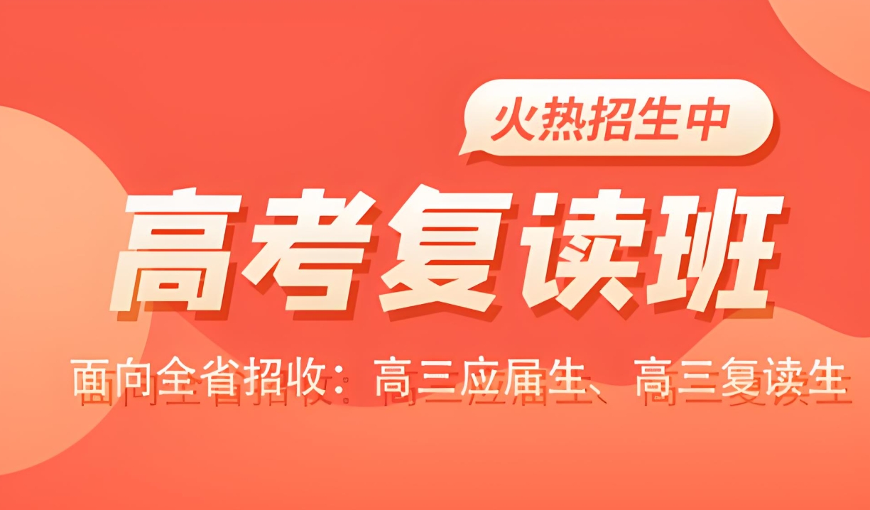 高考复读学校,高考冲刺复习,全日制高考复读班,高三集训营 高考复读学校,高考冲刺复习,全日制高考复读班,高三集训营