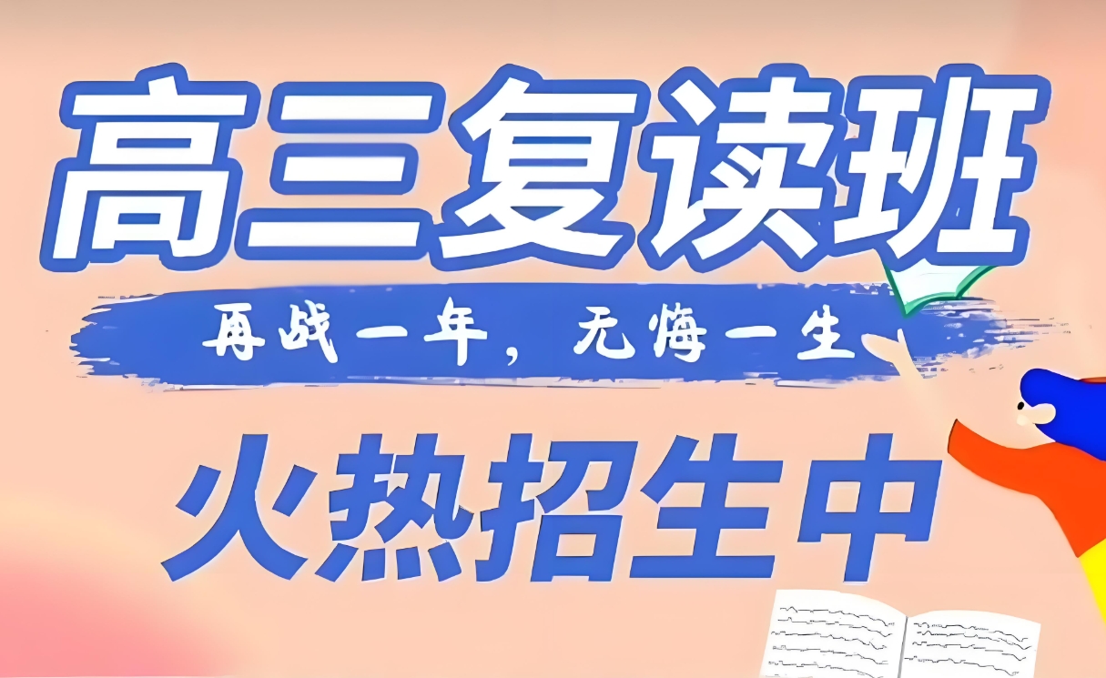 高考复读学校,高考冲刺复习,全日制高考复读班,高三集训营 高考复读学校,高考冲刺复习,全日制高考复读班,高三集训营