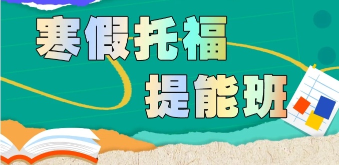 出国留学托福考试辅导机构，托福辅导机构，留学英语辅导