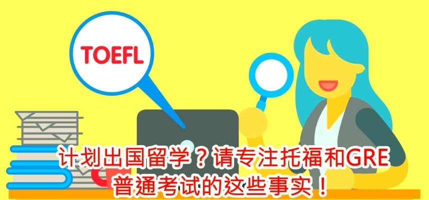 出国留学托福考试辅导机构，托福辅导机构，留学英语辅导