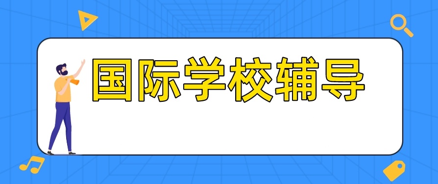 国际高中寄宿学校，国际学校，国际高中排名