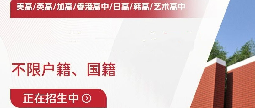 国际高中寄宿学校，国际学校，国际高中排名