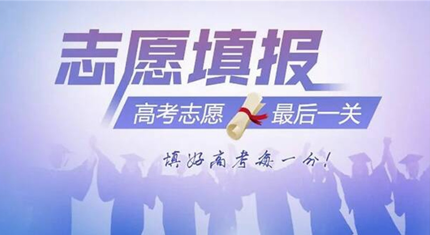 高考志愿填报指导机构 高考志愿填报指导机构