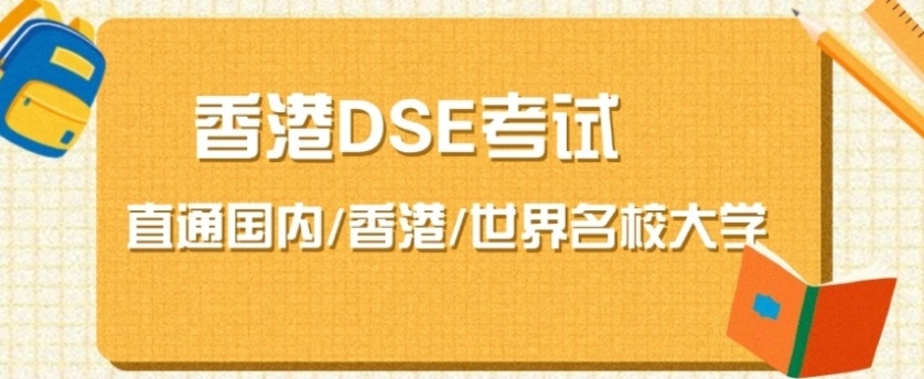 香港高考DSE课程培训机构，DSE培训机构