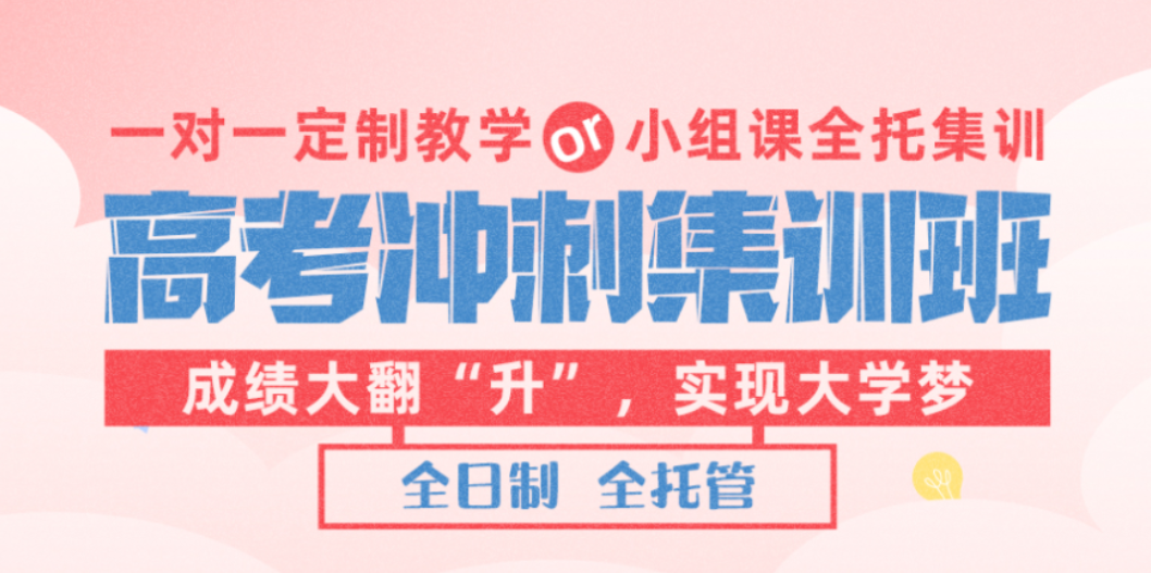 高三冲刺辅导班
