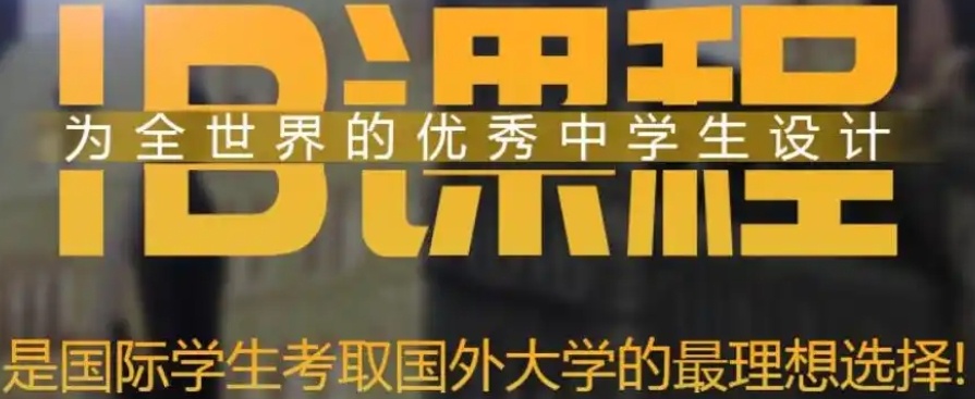IB课程培训机构，国际课程辅导机构