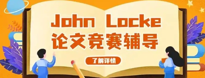 Johnlocke论文写作竞赛培训机构，论文辅导机构，论文写作培训机构