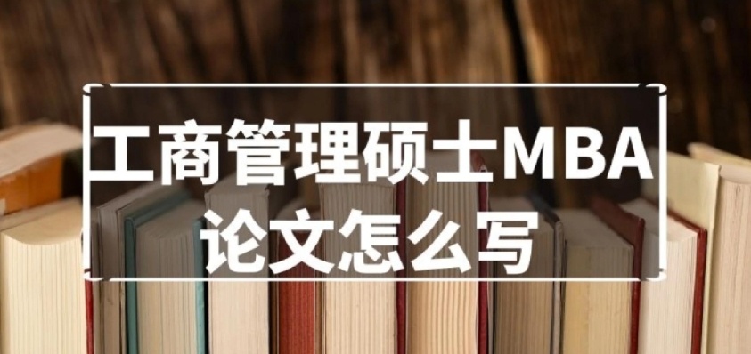 MBA论文辅导机构，毕业论文辅导机构，论文辅导机构