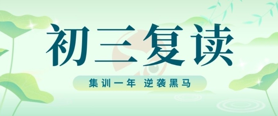 济南初三中考复读冲刺集训机构，中考复读，初三复读借读全托培训机构