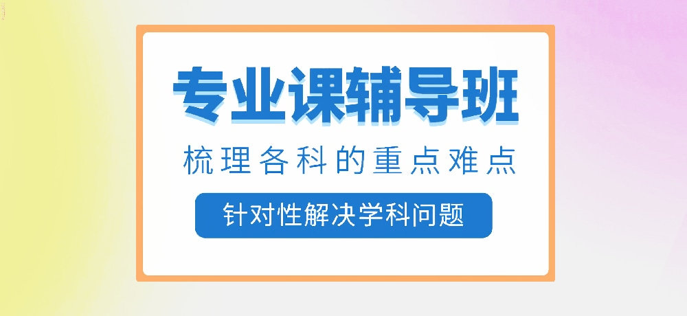 成都研究生考研培训机构