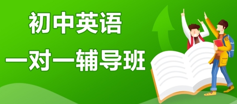 初中英语辅导培训机构，英语线上外教培训机构，初中全科辅导
