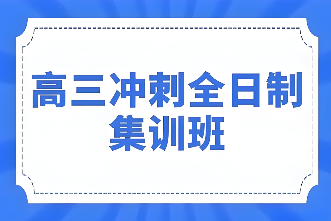 高三辅导冲刺，高考复习，全日制高考集训班，高考错题本