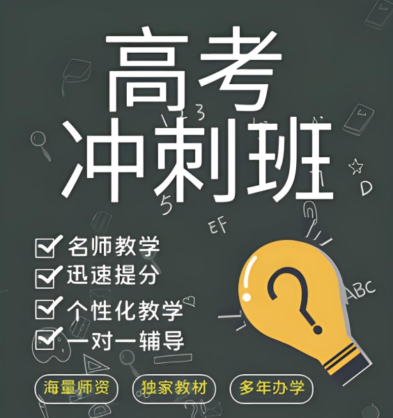 高三辅导冲刺，高考复习，全日制高考集训班，高考错题本
