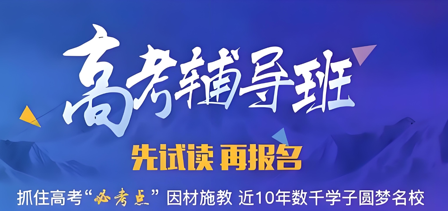 高三全日制冲刺班，菏泽高考，高考复习规划，薄弱科目复习