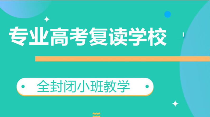 高考复读学校