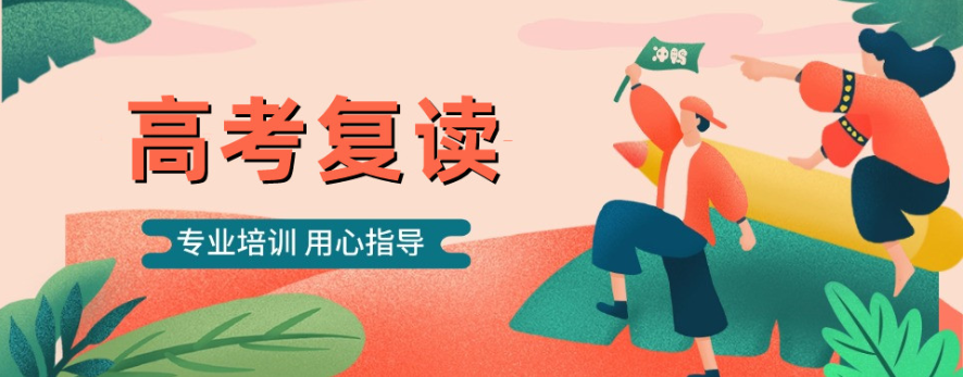 高考复读学校