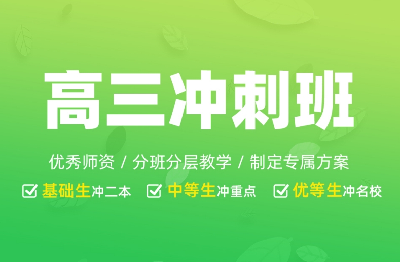 高三冲刺班,高考辅导机构,高三封闭式集训营,高考倒计时 高三冲刺班,高考辅导机构,高三封闭式集训营,高考倒计时