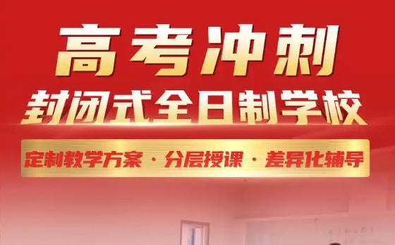 高三冲刺班，高考辅导机构，高三封闭式集训营，高考复习规划
