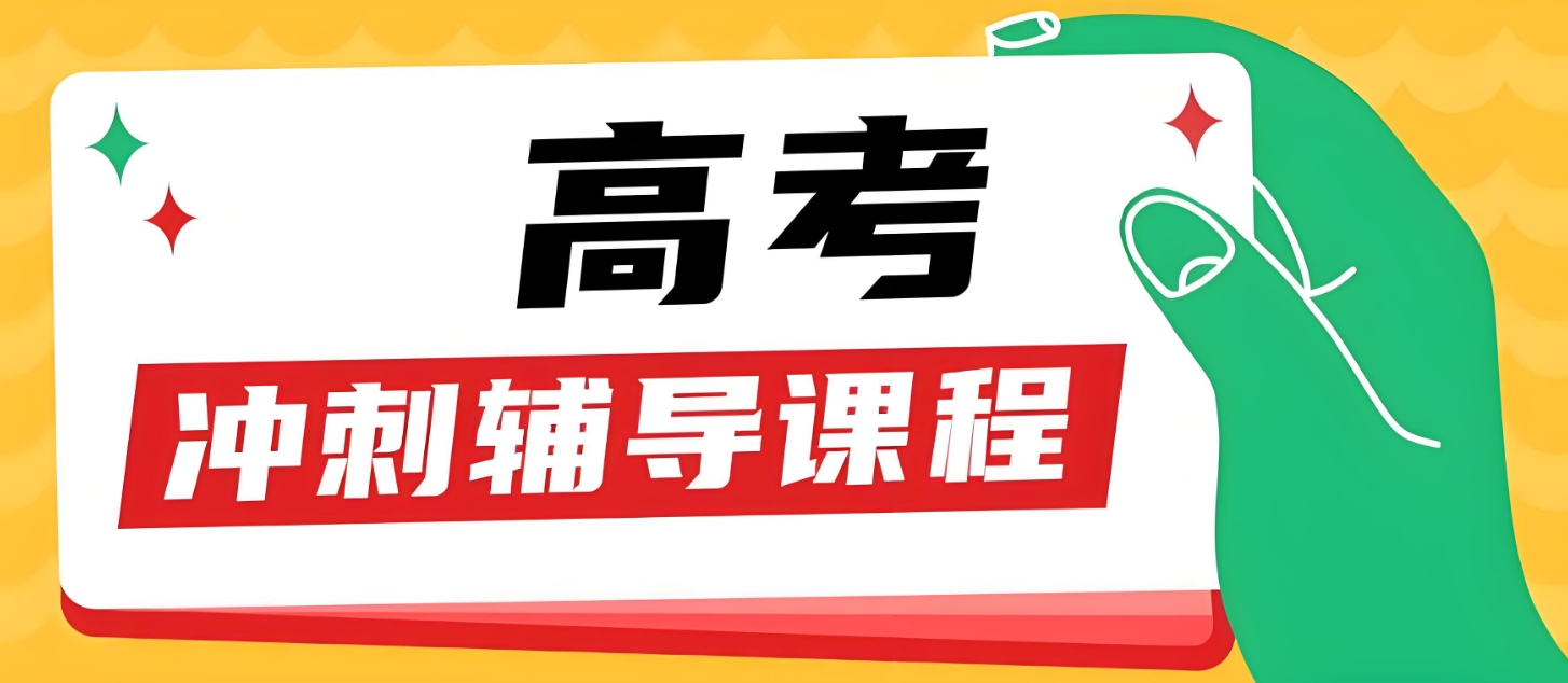 高三冲刺班，高考辅导机构，高三封闭式集训营，高考复习规划