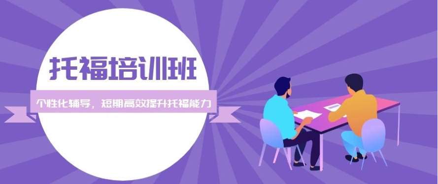 托福(TOEFL)培训机构