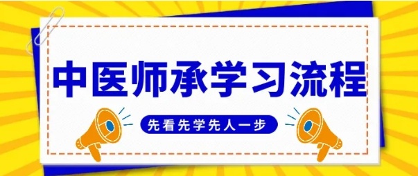 中医师承培训机构，中医培训学校