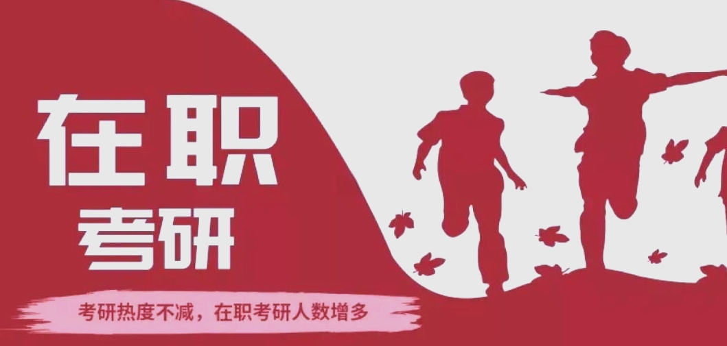 在职考研，考研辅导机构，线上考研辅导资料，考研复习计划