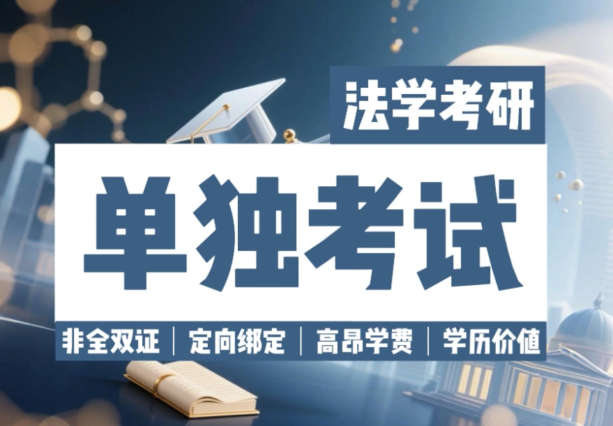 线上考研辅导机构，法学考研，考研培训班，考研复习