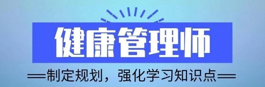 健康管理师考证培训机构，健康管理师培训排名
