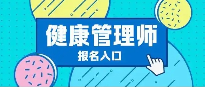 健康管理师考证培训机构，健康管理师培训排名