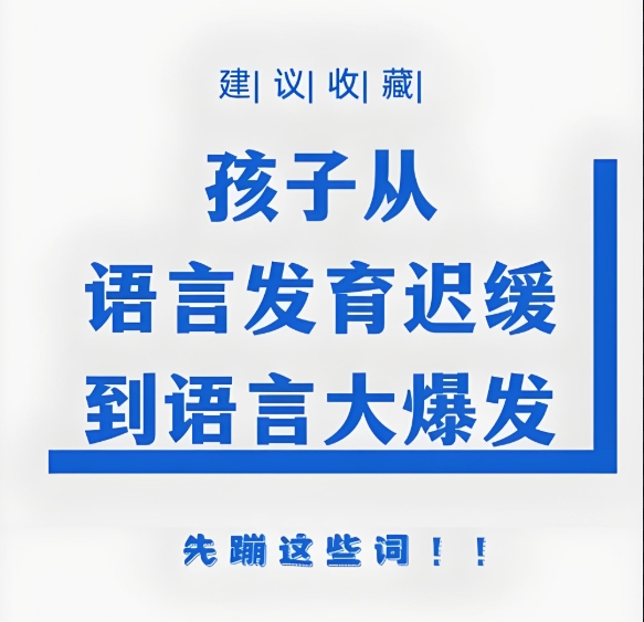 儿童语言发育迟缓，孩子语言障碍，问题儿童康复机构，语言康复训练