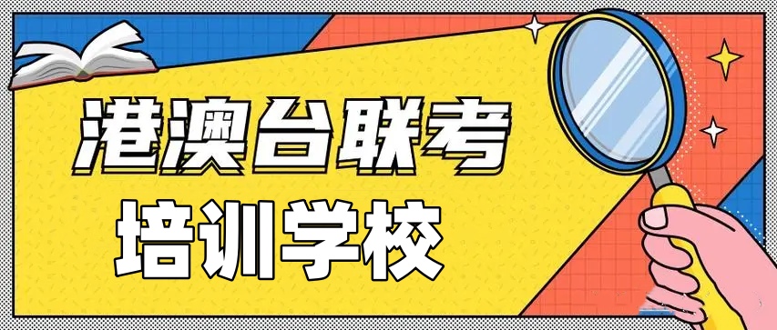港澳台联考培训学校