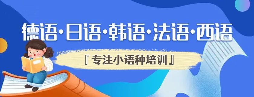 小语种培训机构