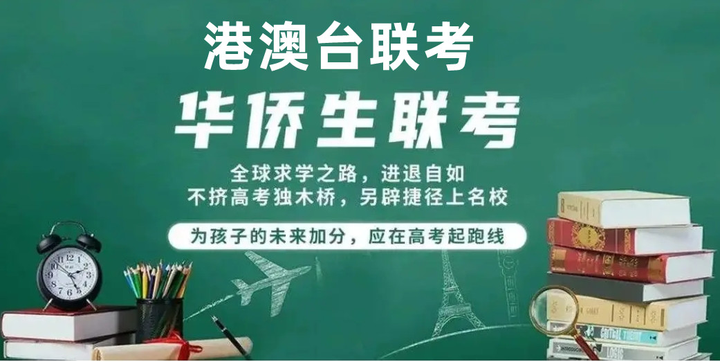 港澳台联考学校,联考复习规划,联考大纲,港澳台联考报名 港澳台联考学校,联考复习规划,联考大纲,港澳台联考报名