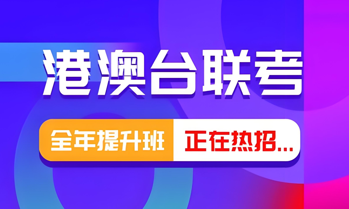 港澳台联考学校，联考复习规划，联考大纲，港澳台联考报名