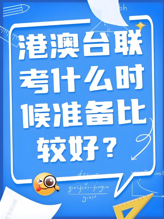 港澳台联考学校,联考复习规划,联考大纲,港澳台联考报名 港澳台联考学校,联考复习规划,联考大纲,港澳台联考报名