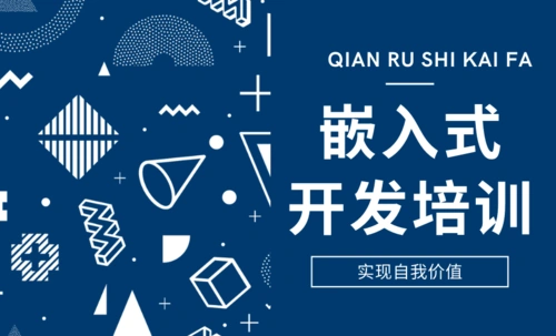 嵌入式开发培训机构