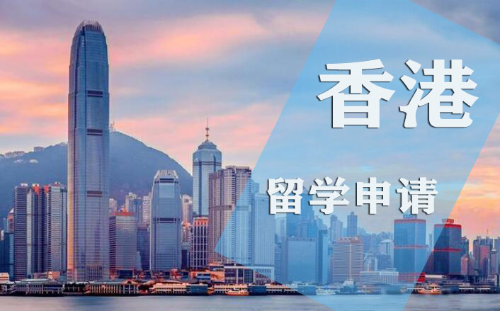 香港本科留学方式