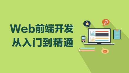 汇总十大昆明线下Web前端培训机构排名