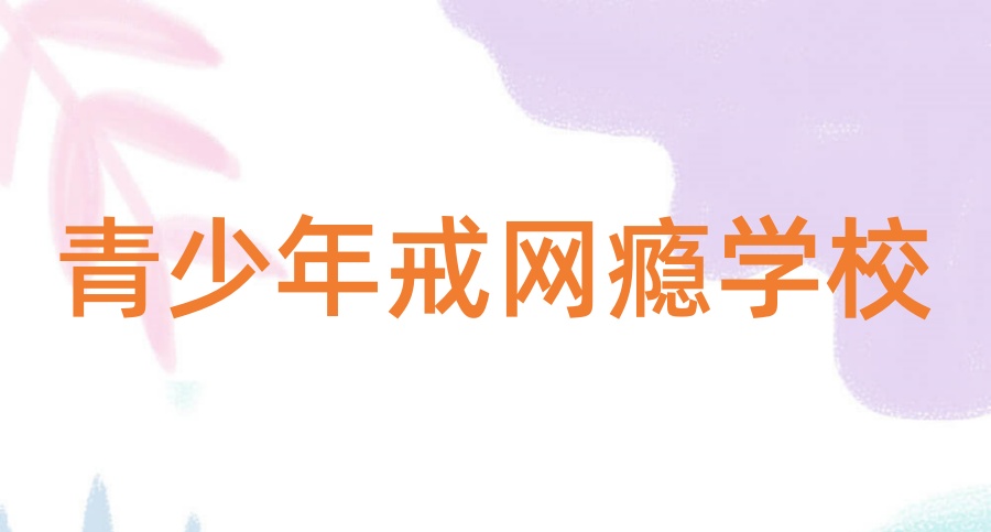 济宁市叛逆网瘾行为矫正学校