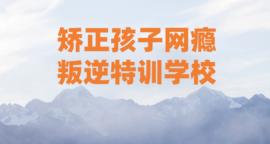 济宁市青少年厌学叛逆网瘾学校