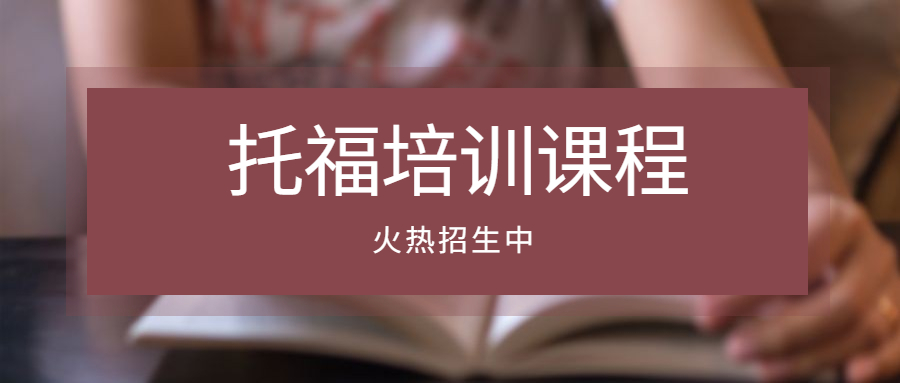 武汉排名前10托福培训机构名单推荐一览