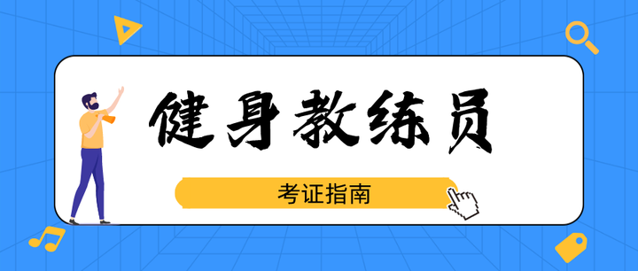 上海健身教练员培训机构Top5排名推荐