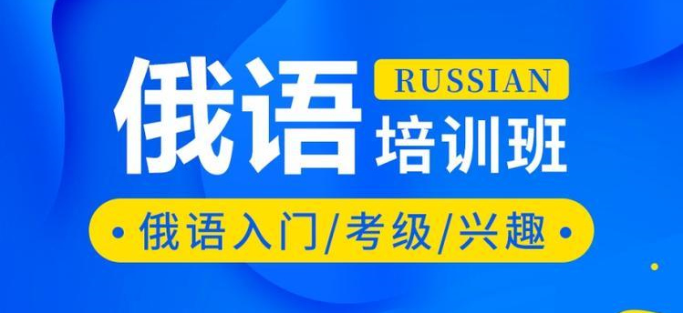 2025年郑州俄语培训机构哪家好