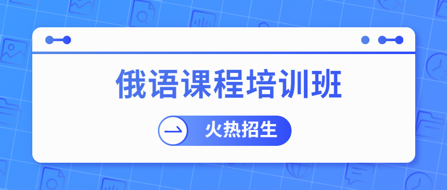 2025年郑州俄语培训机构哪家好