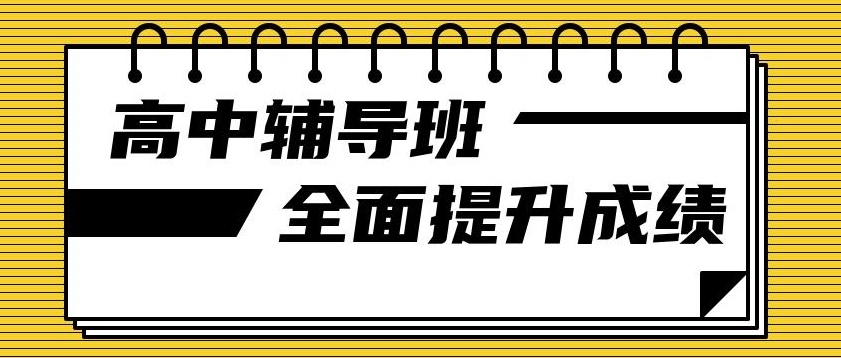 太原高二理科补习辅导机构，高中生课外补习培训机构，高中辅导机构