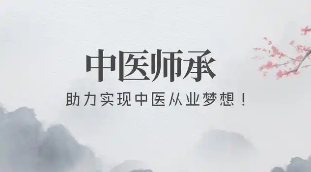 中医师承考证培训学校，中医培训机构