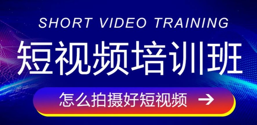短视频拍摄剪辑培训