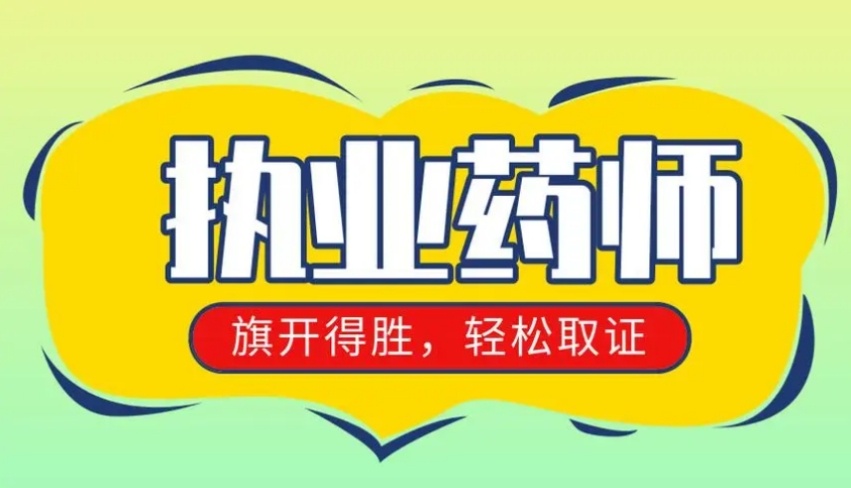执业药师考试培训机构，中医培训机构