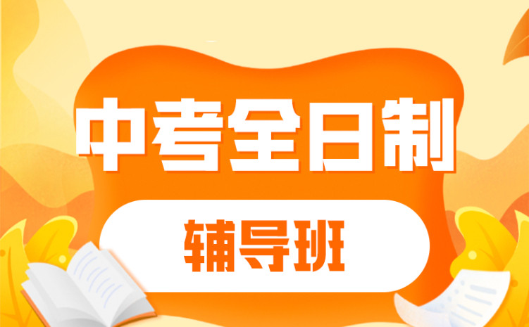 重庆值得信赖中考全日制冲刺辅导机构十大排名