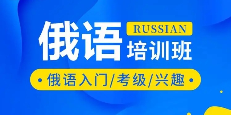 俄语培训机构